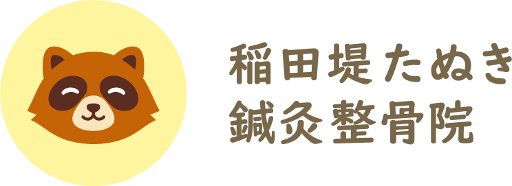 稲田堤たぬき鍼灸整骨院