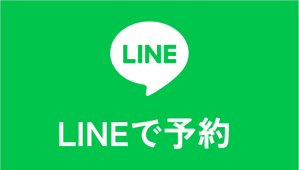 LINEで予約