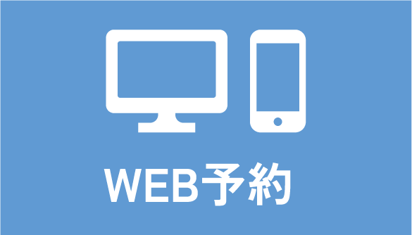 WEB予約