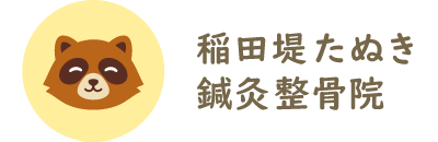 稲田堤たぬき鍼灸整骨院