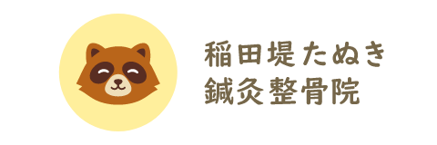 稲田堤たぬき鍼灸整骨院