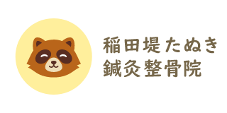 稲田堤たぬき鍼灸整骨院